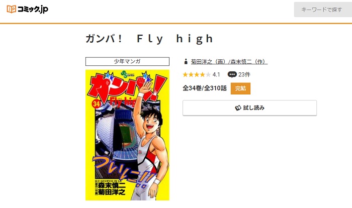 コミック.jp　ガンバ！Fly higt