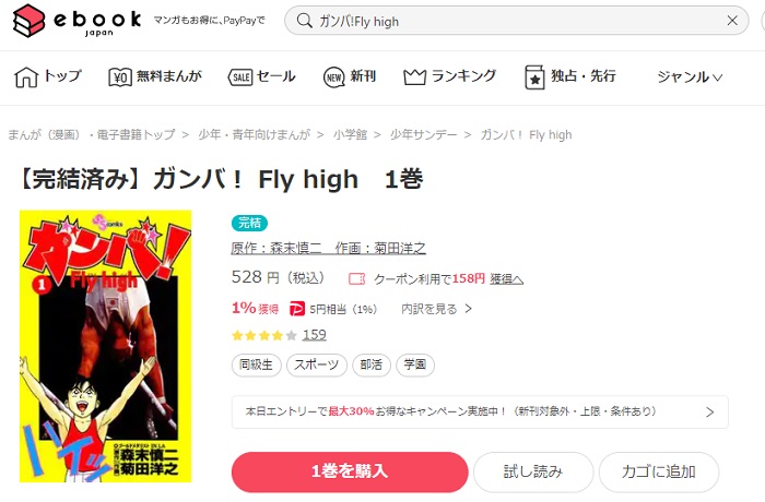 ebookjapan　ガンバ！Fly high