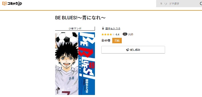 コミック.jp　BE BLUES!～青になれ～