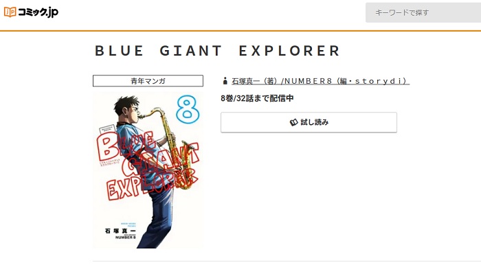 コミック.jp　BLUE GIANT EXPLORER