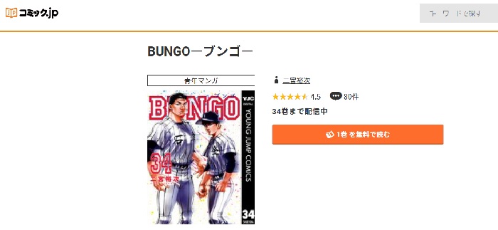 コミック.jp　BUNGO-ブンゴ-