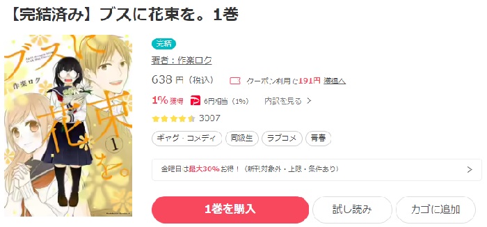 ebookjapan　ブスに花束を。