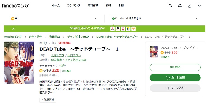 漫画｜DEAD Tube～デッドチューブ～を全巻無料で読める電子書籍サイト