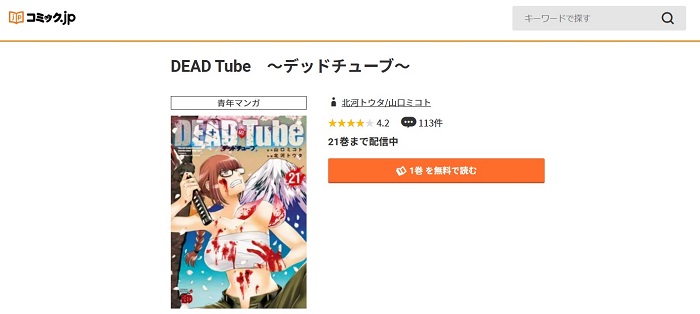 コミック.jp　DEAD Tube～デッドチューブ～