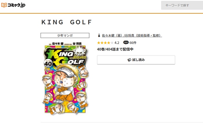 コミック.jp　KING GOLF
