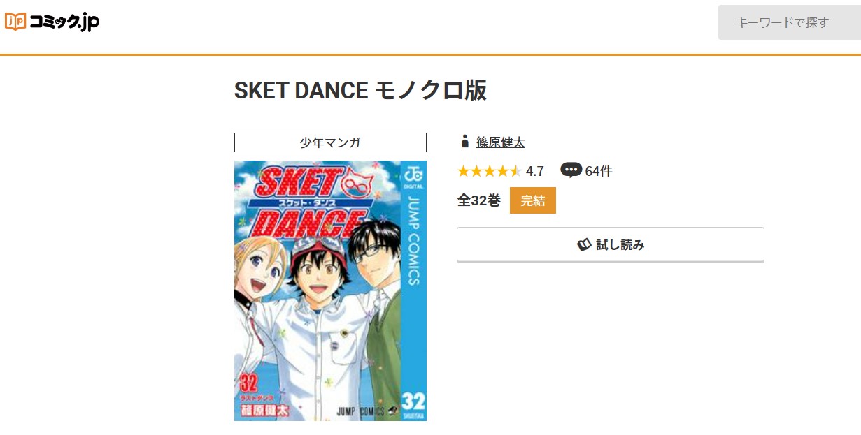 コミック.jp　SKET DANCE