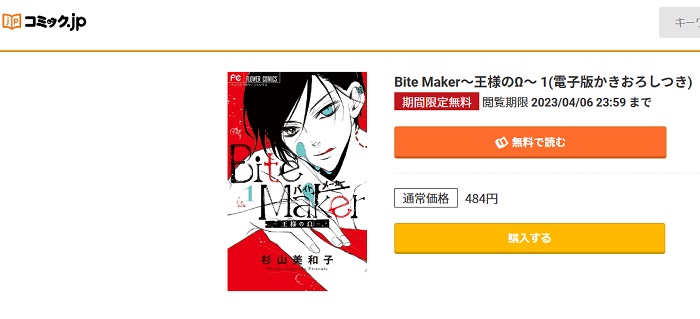 コミック.jp　Bite Maker～王様のΩ～