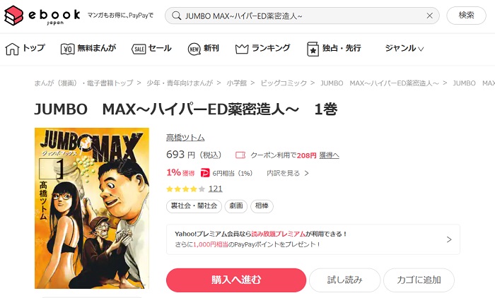 ebookjapan　JUMBO MAX～ハイパーED薬密造人～