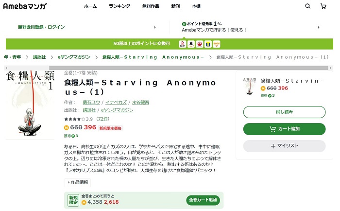 Amebaマンガ　食糧人類-Starving Anonymous-