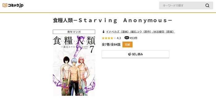 コミック.jp　食糧人類-Starving Anonymous-