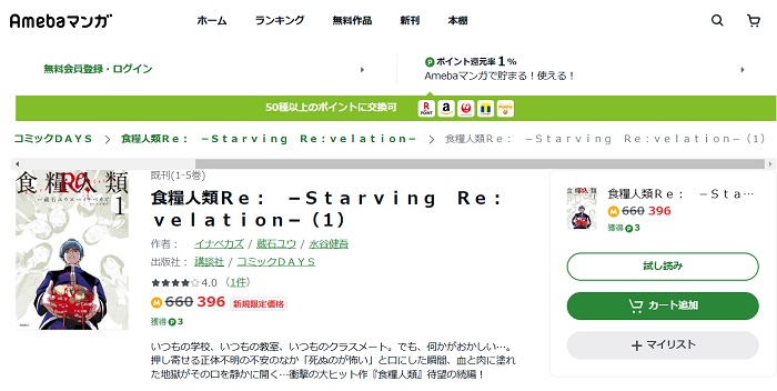 Amebaマンガ　食糧人類Re: -Starving Re:velation-