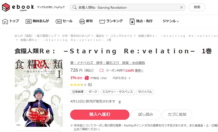 ebookjapan　食糧人類Re: -Starving Re:velation-