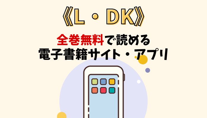 漫画｜L・DKを全巻無料で読める電子書籍サイトとアプリを紹介！ - 漫画なび