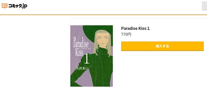 コミック.jp　Paradise Kiss