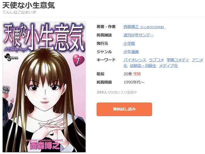 漫画｜天使な小生意気を全巻無料で読める電子書籍サイトとアプリを紹介