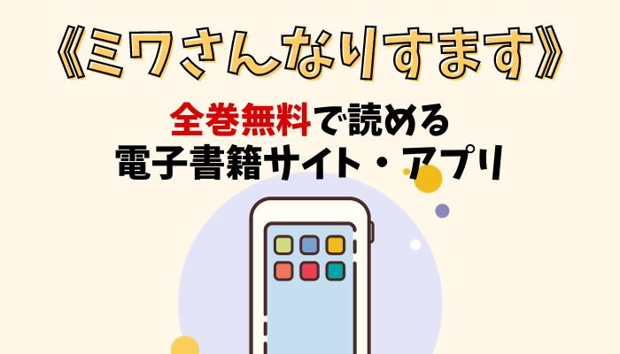 漫画｜ミワさんなりすますを全巻無料で読める電子書籍サイトとアプリを