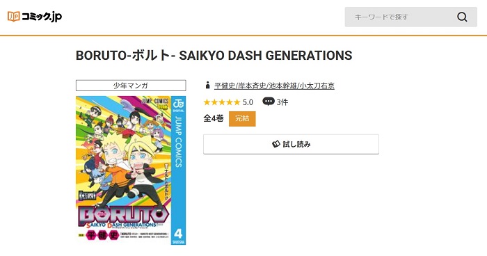 コミック.jp　BORUTO-ボルト- SAIKYO DASH GENERATIONS