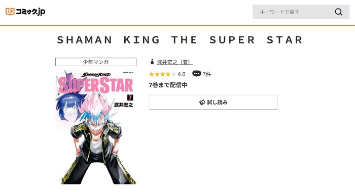 コミック.jp　SHAMAN KING THE SUPER STAR