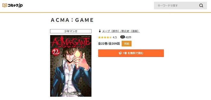 コミック.jp　ACMA：GAME