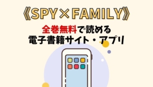 SPY×FAMILYのアイキャッチ画像