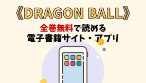 DRAGON BALLのアイキャッチ画像