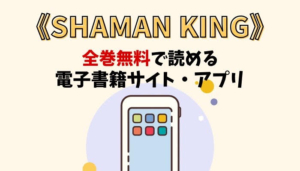 SHAMAN KINGのアイキャッチ画像
