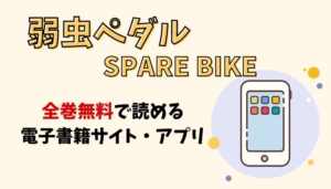 弱虫ペダル SPARE BIKEのアイキャッチ画像