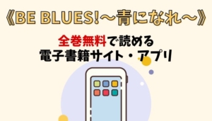 BE BLUES!～青になれ～のアイキャッチ画像