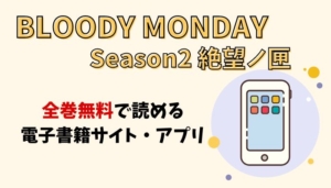 BLOODY MONDAY Season2 絶望ノ匣のアイキャッチ画像