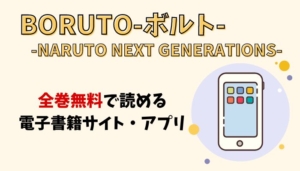 BORUTO-ボルト- -NARUTO NEXT GENERATIONS-のアイキャッチ画像