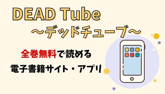 漫画｜DEAD Tube～デッドチューブ～を全巻無料で読める電子書籍サイト