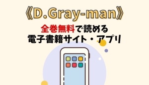 D.Gray-manのアイキャッチ画像