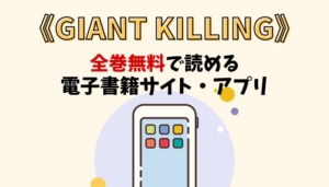 GIANT KILLINGのアイキャッチ画像