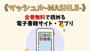 マッシュル-MASHLE-のアイキャッチ画像