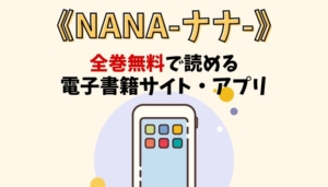 NANA-ナナ-のアイキャッチ画像