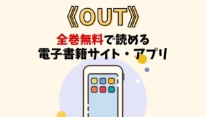 OUTのアイキャッチ画像
