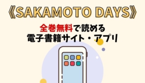 SAKAMOTO DAYSのアイキャッチ画像