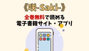 咲-Saki-のアイキャッチ画像
