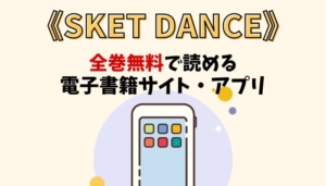 SKET DANCEのアイキャッチ画像