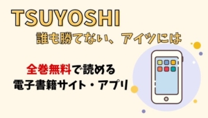 TSUYOSHI 誰も勝てない、アイツにはのアイキャッチ画像