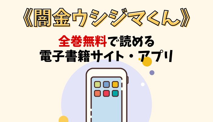 漫画｜闇金ウシジマくんを全巻無料で読める電子書籍サイトとアプリを