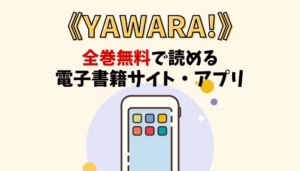 YAWARA!のアイキャッチ画像