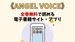ANGEL VOICEのアイキャッチ画像