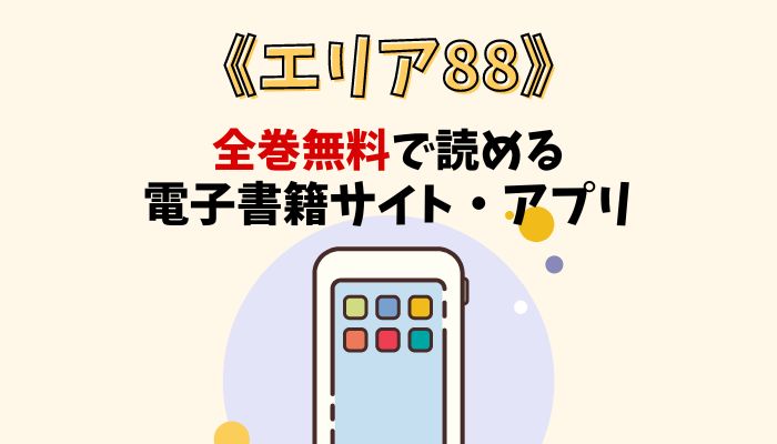 漫画｜エリア88を全巻無料で読める電子書籍サイトとアプリを紹介