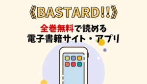 BASTARD!!のアイキャッチ画像