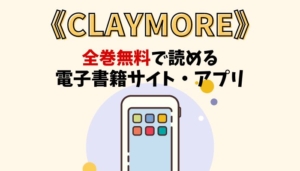 CLAYMOREのアイキャッチ画像