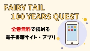 FAIRY TAIL 100 YEARS QUESTのアイキャッチ画像