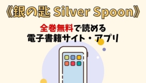 銀の匙 Silver Spoonのアイキャッチ画像
