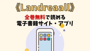 Landreaallのアイキャッチ画像