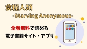 食糧人類-Starving Anonymous-のアイキャッチ画像